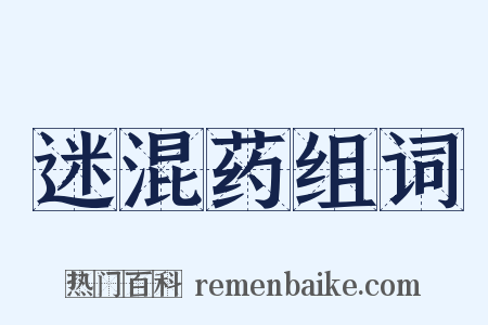 迷混药组词是什么意思的图片